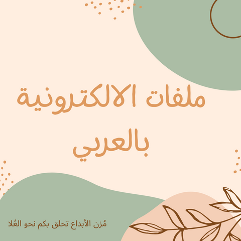 ملفات الالكترونية بالعربي