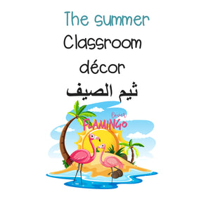summer Classroom décor ثيم صيفي