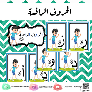 بطاقة الحروف الرافسة