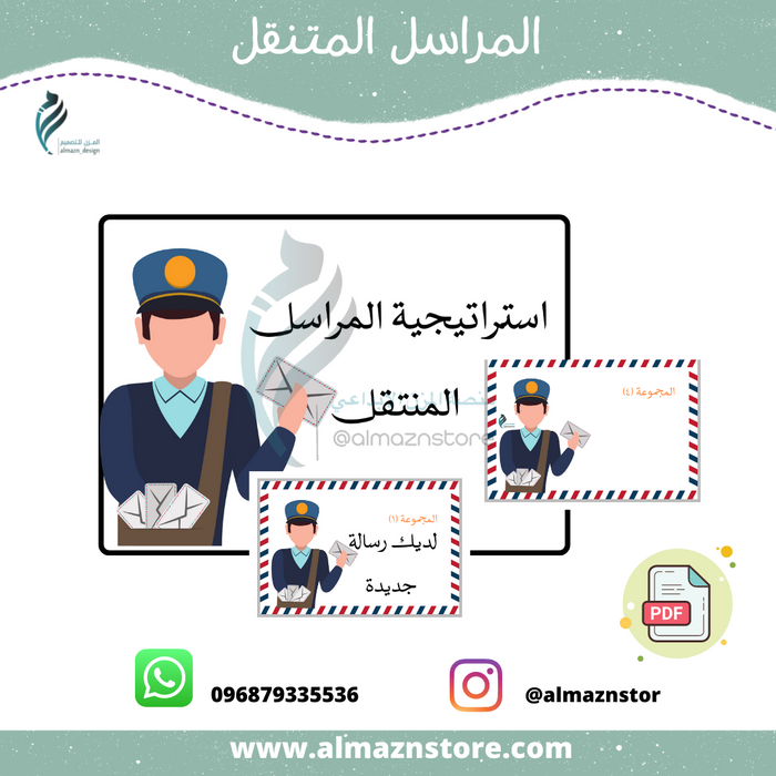 استراتجية المراسل المتنقل